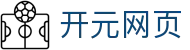 开元网页 - (中国)普洱开元网页集团有限公司欢迎您